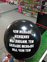 Гелиевый шарик с надписью чем меньше женщину мы любим,тем больше меньше мы,чем тем".