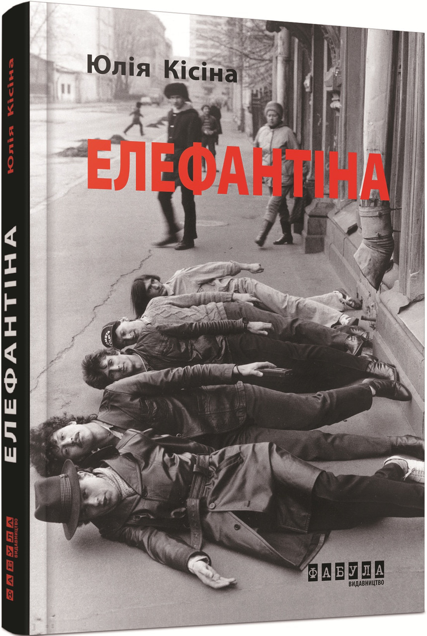 Художня література. Елефантіна, або Кораблекрушенція Достоєвцева. Юлія Кісіна