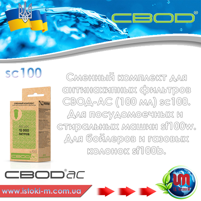 Змінні комплекти та картриджі до фільтрів_Змінний комплект для антинакипних фільтрів СВОД-АС sc100_Змінний комплект СВОД-АС sc100_Змінний комплект антинакипних фільтрів для пральних машин_Змінний комплект антинакипних фільтрів для посудомийних машин_SVOD-AS AS для пральних і посудомийних машин SF100w_SVOD-AS для бойлерів і газових колонок SF100b_Змінний комплект для фільтра SVOD-AS SF100w_Змінний комплект для фільтра SVOD-AS SF100b_Змінний комплект СВОД-АС sc100 для фільтра SVOD-AS AS SF100b_Змінний комплект SVOD-AS sc100 для фільтра SVOD-AS SF100w_Змінний комплект SVOD-AS sc100 для фільтра SVOD-AS SF100b_Змінний комплект антинакипних фільтрів для бойлерів і газових колонок_Змінний комплект антинакипних фільтрів для бойлерів_Змінний комплект антинакипних фільтрів для газових колонок_SVOD- AS SC100_Змінний комплект для антинакипних фільтрів СВОД-АС_Змінний комплект для фільтра svod-as sf100b_Змінний комплект для фільтра svod-as sf100w_Змінний комплект svod-as sf100w_Змінний комплект svod-as sf100b_svod-as sf100w_sf100b