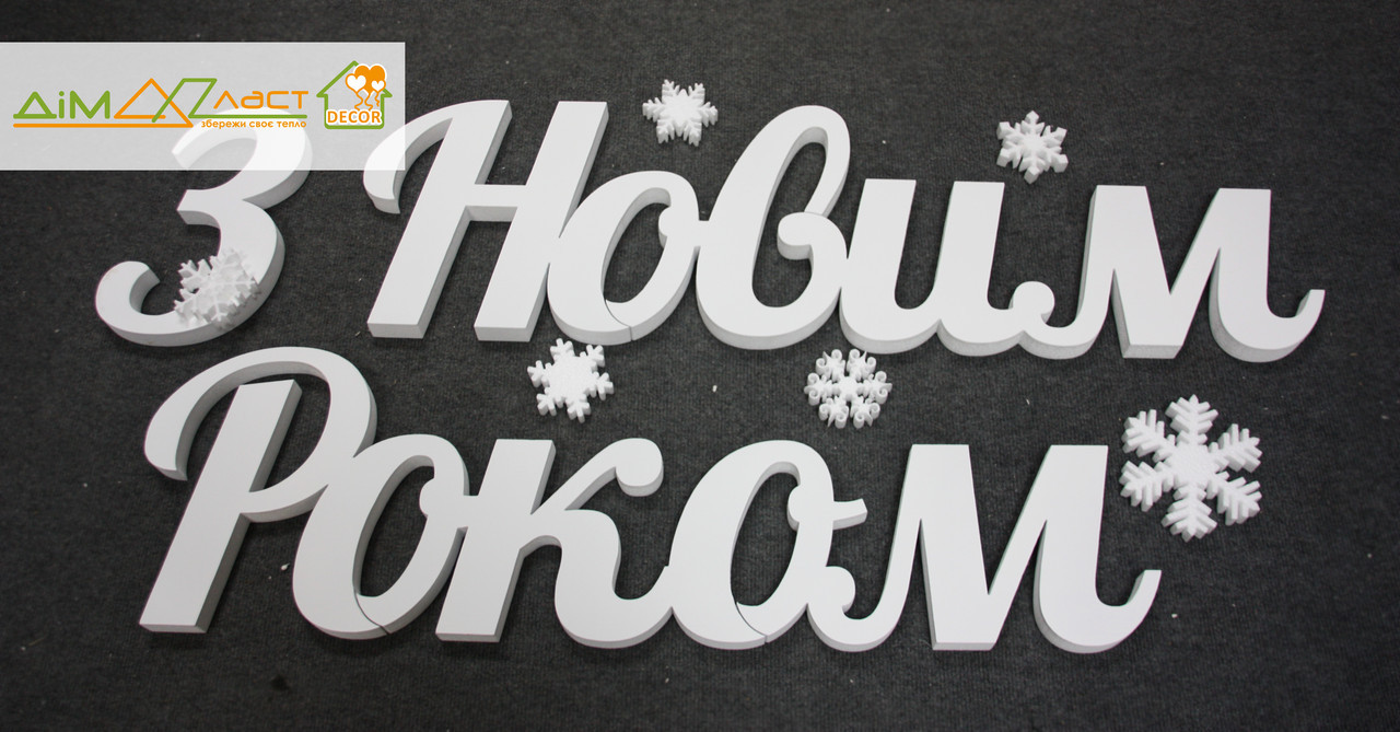 Напис № 4 "З Новим Роком" із пінопласту 200см на 30см. Товщ 10см