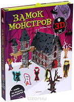 Замок монстров Книга + 3D модель для сборки