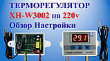 Цифровий терморегулятор термостат XH-W3002 220v, фото 7