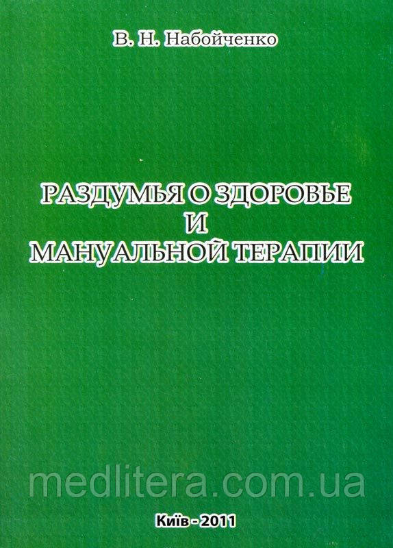 В. Н. Набойченко Роздуми про здоров'я і мануальної терапії