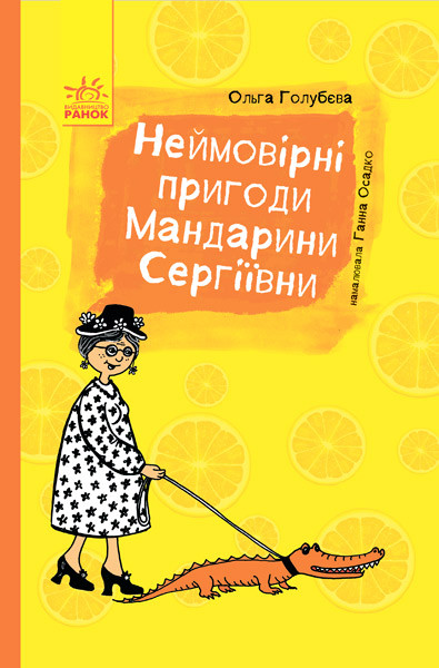 Книга Неймовірні пригоди Мандарині Сергіївни