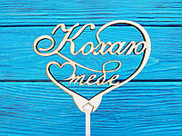 Топер для торта. Я тебе кохаю