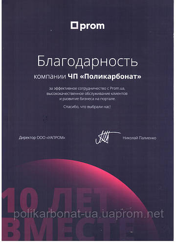 Компанія ПП "Полікарбонат" отримала подяку