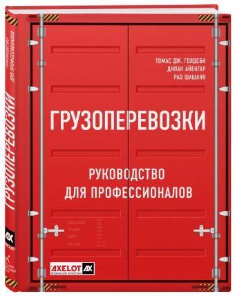 Вантажоперевезення. Посібник для професіоналів. Голдсбі Томас Дж. Айєнгар Діпак Рао Шешанк