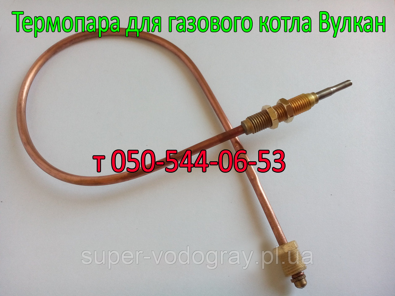 Термопара для газового котла Вулкан (З автоматикою Євроказ, Факел 2М, Євросит-630)