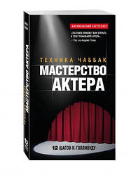 Майстерність актора: Техніка Чаббак. Чабба Івана