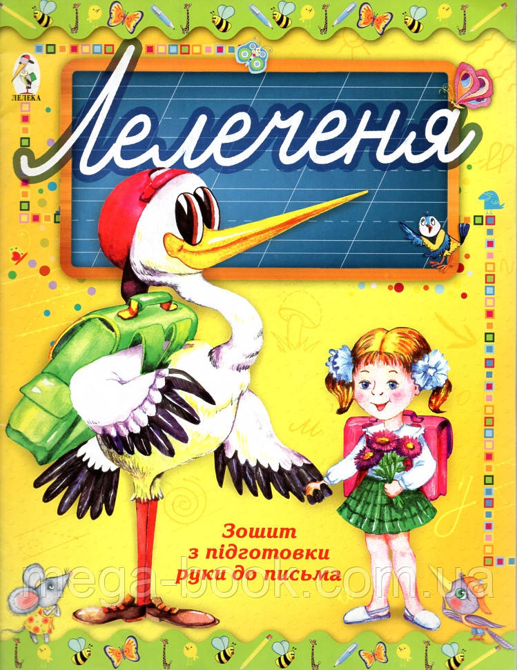 Лелеченя. Зошит з підготовки руки до письма