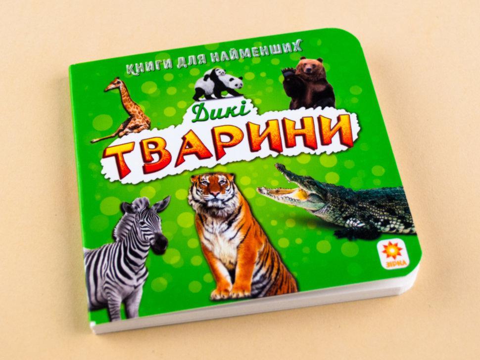 Книга для найменших. Дикі тварини
