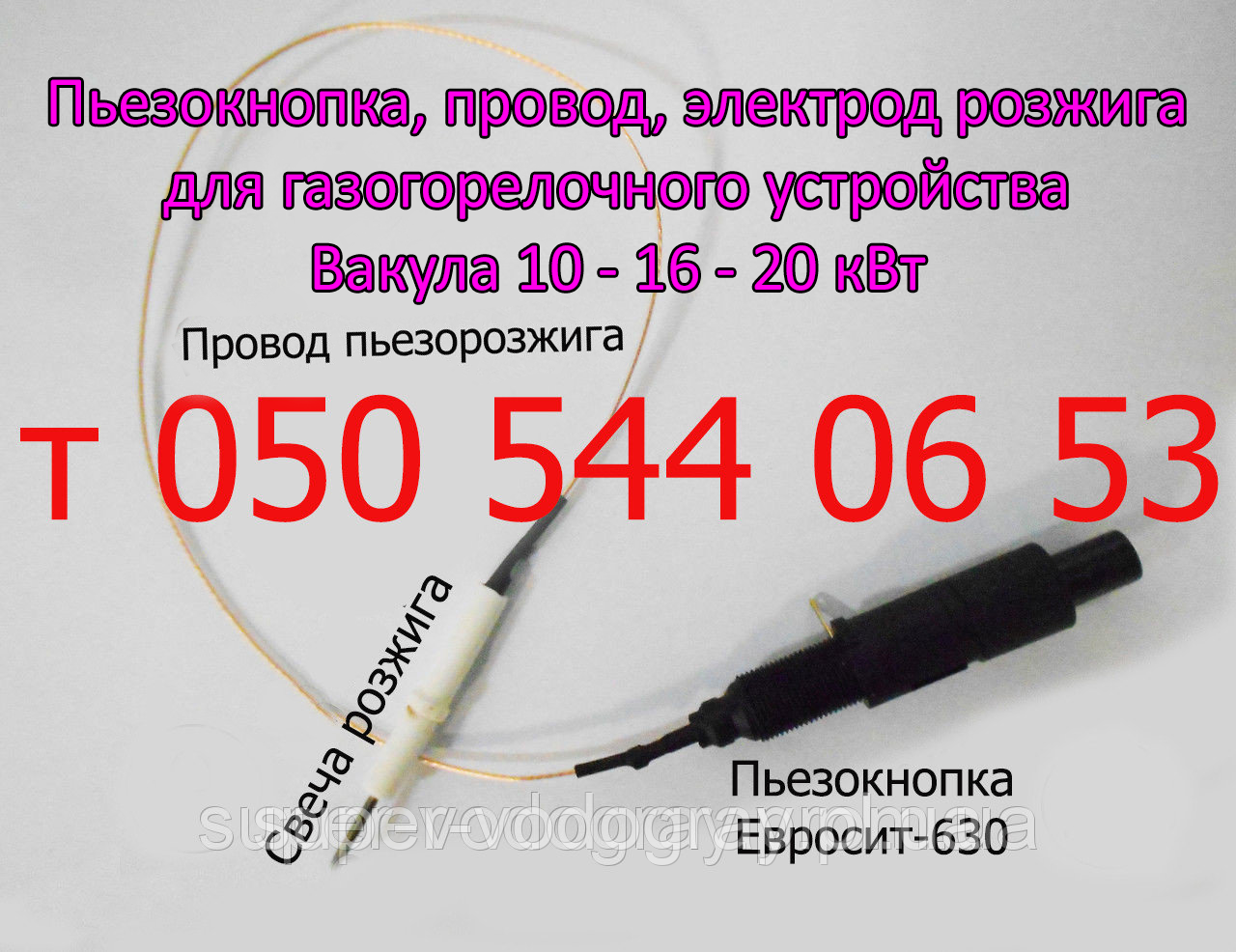 П'єзокнопка, свічка, дріт для ГГУ Вакула 10 - 16 - 20 кВт