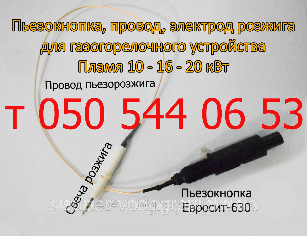 П'єзокнопка, свічка, дріт для ГГУ Полум'я 10 - 16 - 20 кВт