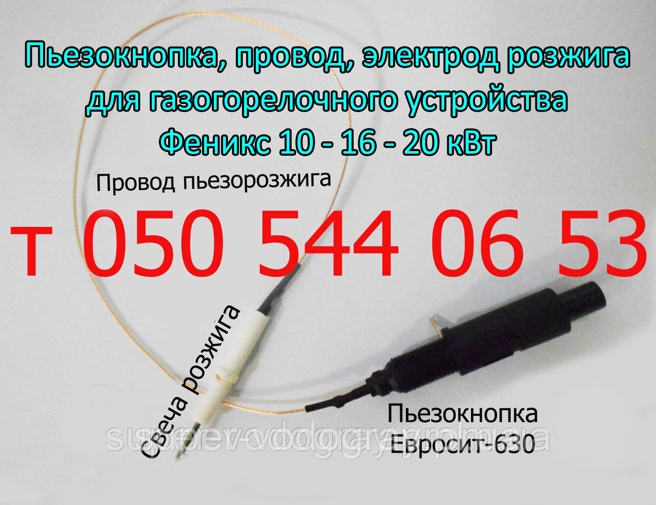 П'язокнопка, свічка, дріт для ГГУ Фенікс 10 - 16 - 20 кВт