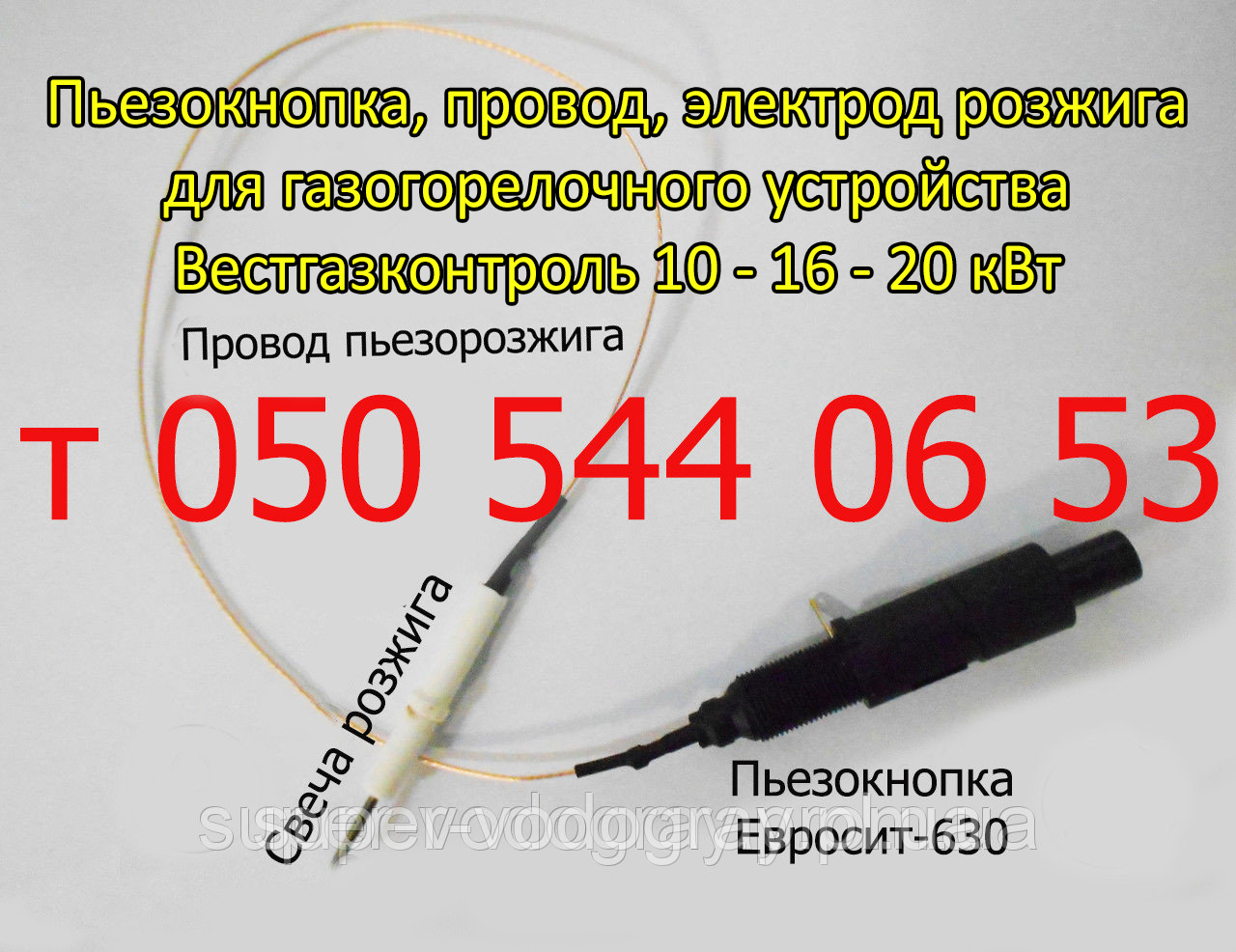 П'єзокнопка, свічка, дріт для ГГУ Вестгазконтроль 10 - 16 - 20 кВт