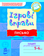 Ігрові вправи. Письмо. Зошит для занять із дошкільником 5-6 років