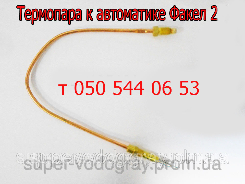Термопара для автоматики Факел 2, Факел 2М, фото 1