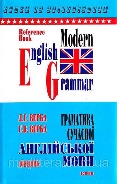 (продаж цієї книги, тільки по передоплаті) Верба Р. В. Граматика сучасної англійської мови