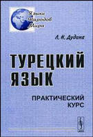 Дудіна Л. Н. Турецька мова. Практичний курс