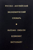 Ірина Жданова Російсько-англійський економічний словник / Russian-English Dictionary Economic