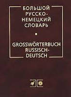 Лейн, Страхова, Лепинг: Великий російсько-німецький словник