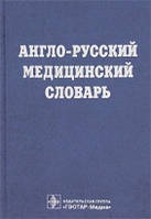 В. Ю. Марковина, Е. Р. Улумбеков Англо-російський медичний словник