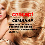 Семинар «Интеллектуальное окрашивание волос. Секреты окрашивания седины».