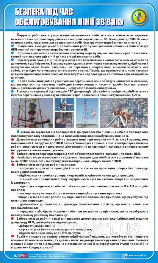 Стенд. Безпека при обслуговуванні лінії зв'язку. 0,6х1,0. Пластик