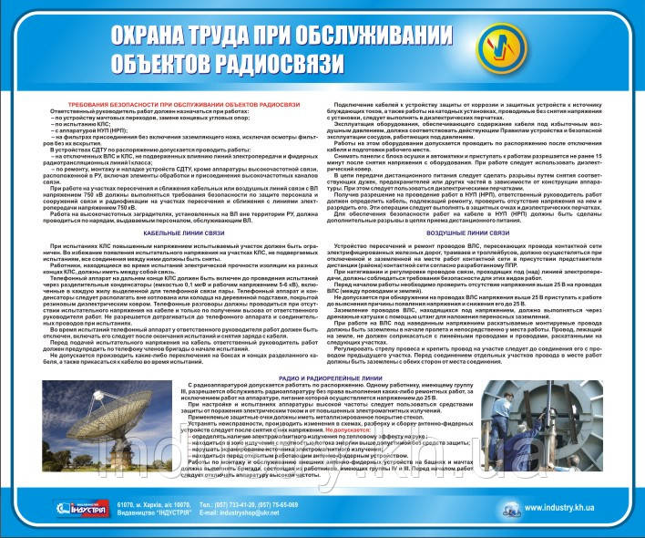 Стенд. Охорона праці при обслуговуванні об'єктів радіозв'язку. (Рус.) 0,6х0,5. Пластик