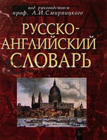 А. В. Смирницький Російсько-англійський словник