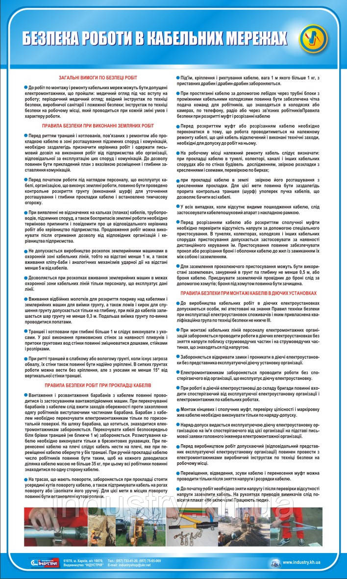 Стенд. Безпека роботи в кабельних мережах. 0,6х1,0. Пластик