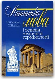 Смольська Л.Ю. Латинська мова і основи медичної термінології для стоматологов - фото 1 - id-p68647798