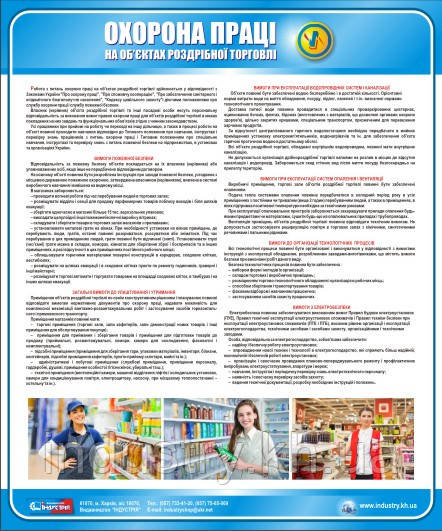 Стенд. Охорона праці на об'єктах роздрібної торгівлі. 0,5х0,6. Пластик