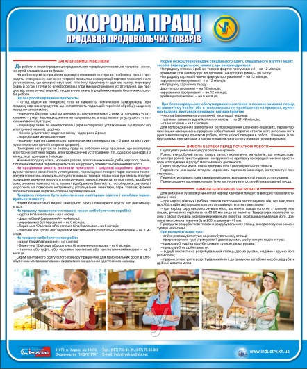 Стенд. Охорона праці продавця продовольчих товарів. 0,5х0,6. Пластик