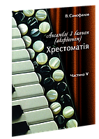 Ансамблі з баяном. Хрестоматія. Ч. 5.  Самофалов В. М.