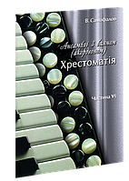 Ансамблі з баяном. Хрестоматія. Ч. 6.  Самофалов В. М.