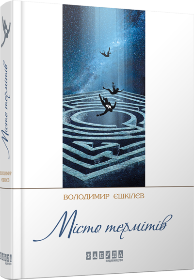 Романи. Місто термітів. Володимир Єшкілєв