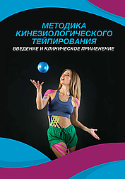 Методика кінезіологічного тейпування. Введення та клінічне застосування