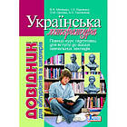 Українська література. Довідник для абітурієнтів та школярів. Мелешко В. А., Радченко I