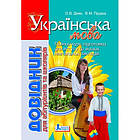 Українська мова. Довідник для абітурієнтів та школярів. Дияк О. В., Прудка О. В.