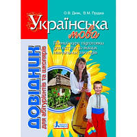 Українська мова. Довідник для абітурієнтів та школярів. Дияк О. В., Прудка О. В.