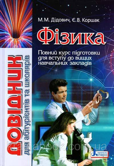 Фізика. Довідник для абітурієнтів та школярів. Дідович Н. М., Коршак Є. В.