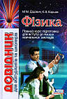 Фізика. Довідник для абітурієнтів та школярів. Дідович Н. М., Коршак Є. В.