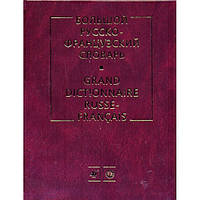 Щерба, Матусевич, Нікітіна: Великий російсько-французький словник