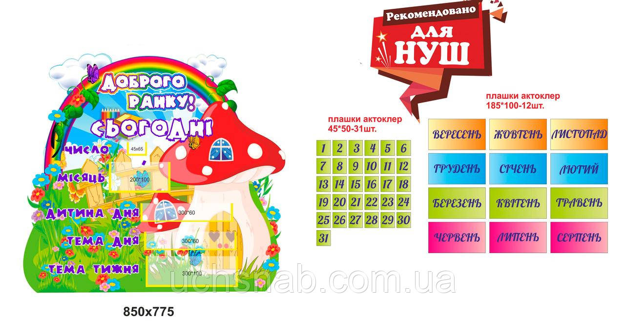 Стенд для НУШ — "Доброго ранку + плашки", фото 1