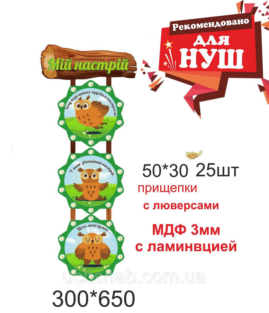 Стенд для НУШ - Мій настрій сови (Куточок настрою) БЕЗ ПРИЩІПОК