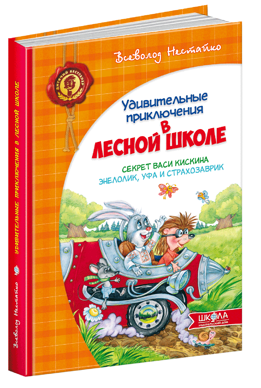 Книга Дивовижні пригоди в лісовій школі. Секрет Васі Кицькина. Енелолик, Уфа і Страхозаврик (російською мовою), фото 1