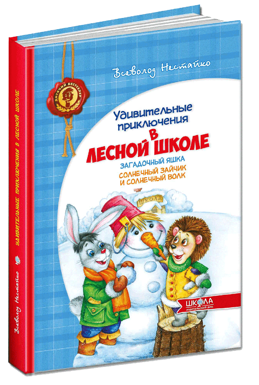 Книга Дивовижні пригоди в Лісовій Школі. Загадковий Яшка. Сонячний зайчик і сонячний вовк  (російською мовою)