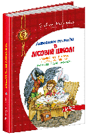 Книга Приключения в Лесной школе. Тайный агент Порча и казак Морозенко. Тайны леса "Кондор" (на украинском)