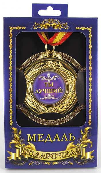 Медаль подарункова Ти-кращий! подарунок на день закоханих